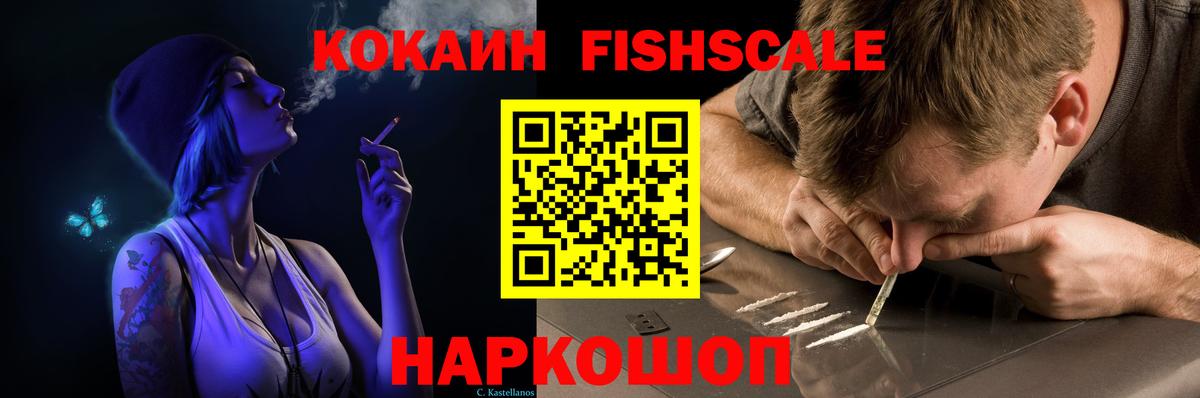 Кокаин Fish Scale Ставрополь
