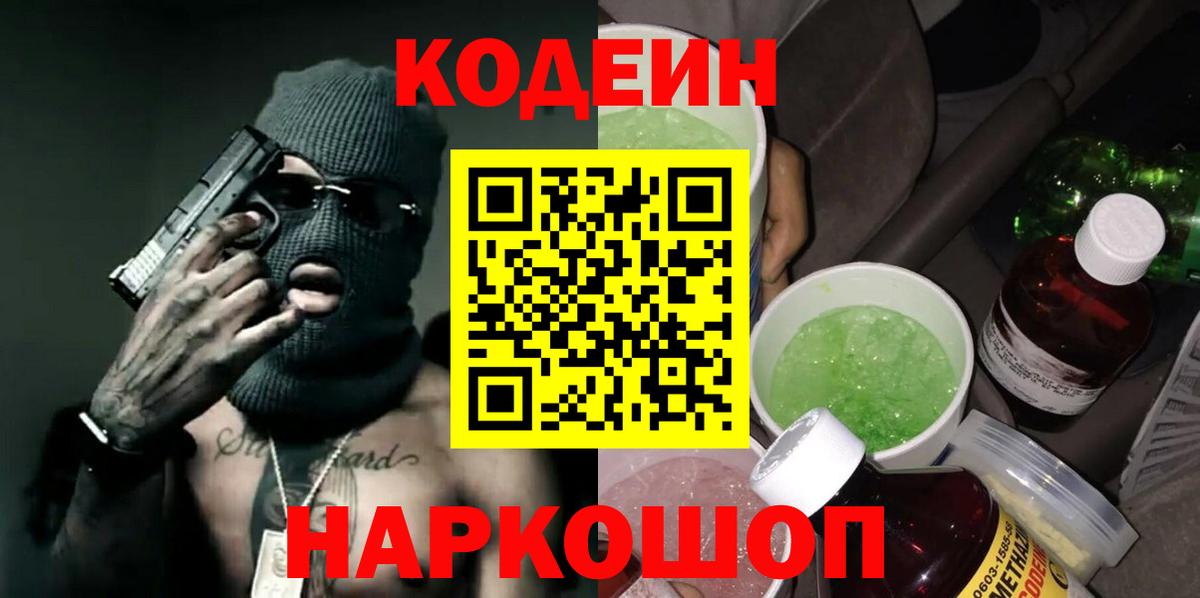 Кодеин Purple Drank  Ставрополь  Кодеиновый сироп Lean напиток Lean (лин) 