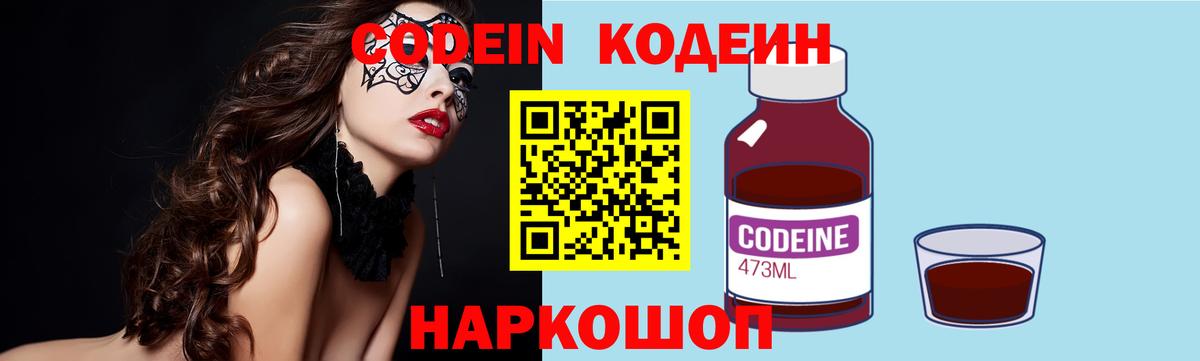 Ставрополь  Codein Purple Drank  Вход с VPN  Кодеиновый сироп Lean Purple Drank 